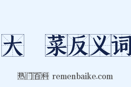 大頭菜反义词是什么意思的图片
